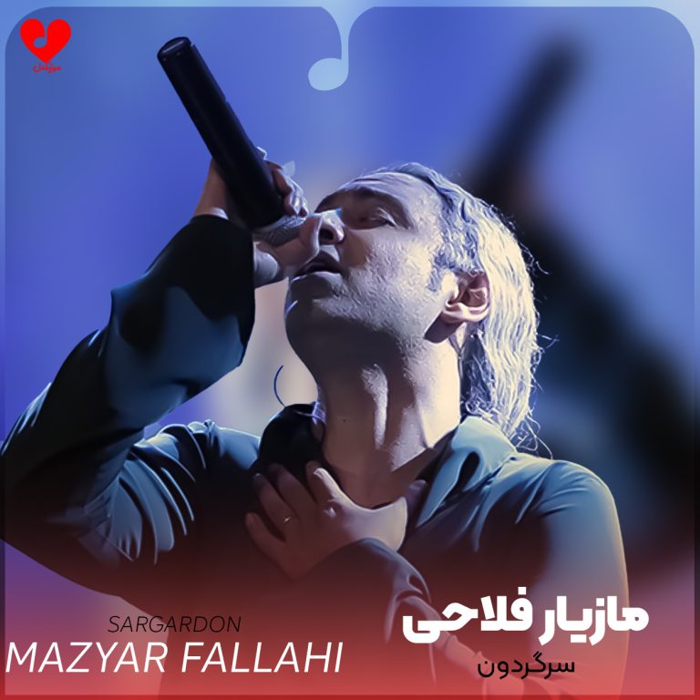 دانلود آهنگ سرگردون از مازیار فلاحی (نرو با این حالت با قلب سرگردون)